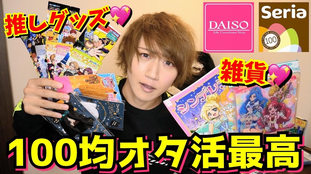 【ダイソー】腐男子の100円ショップ限定オタクグッズ&雑貨購入品紹介!!【あんスタ・コナンetc…】