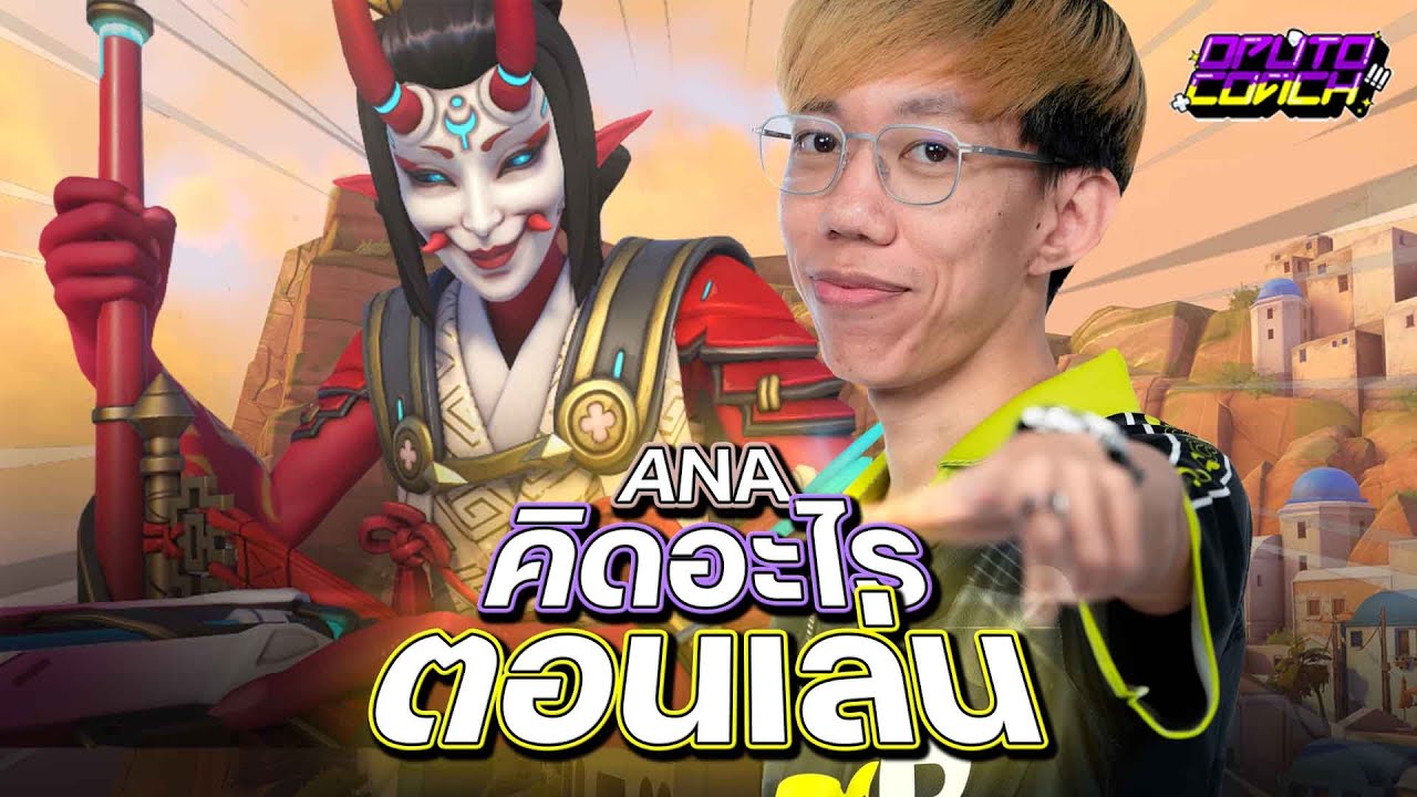 oPuTo คิดอะไรตอนเล่น EP03 - เล่น Ana คู่กับ Mercy ต้องคิดอะไรบ้าง