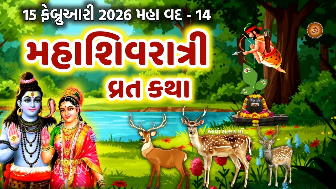 મહાશિવરાત્રી વ્રત કથા | Maha Shivratri Vrat katha | Mahashivratri 2026  | Shivratri Vrat 2026