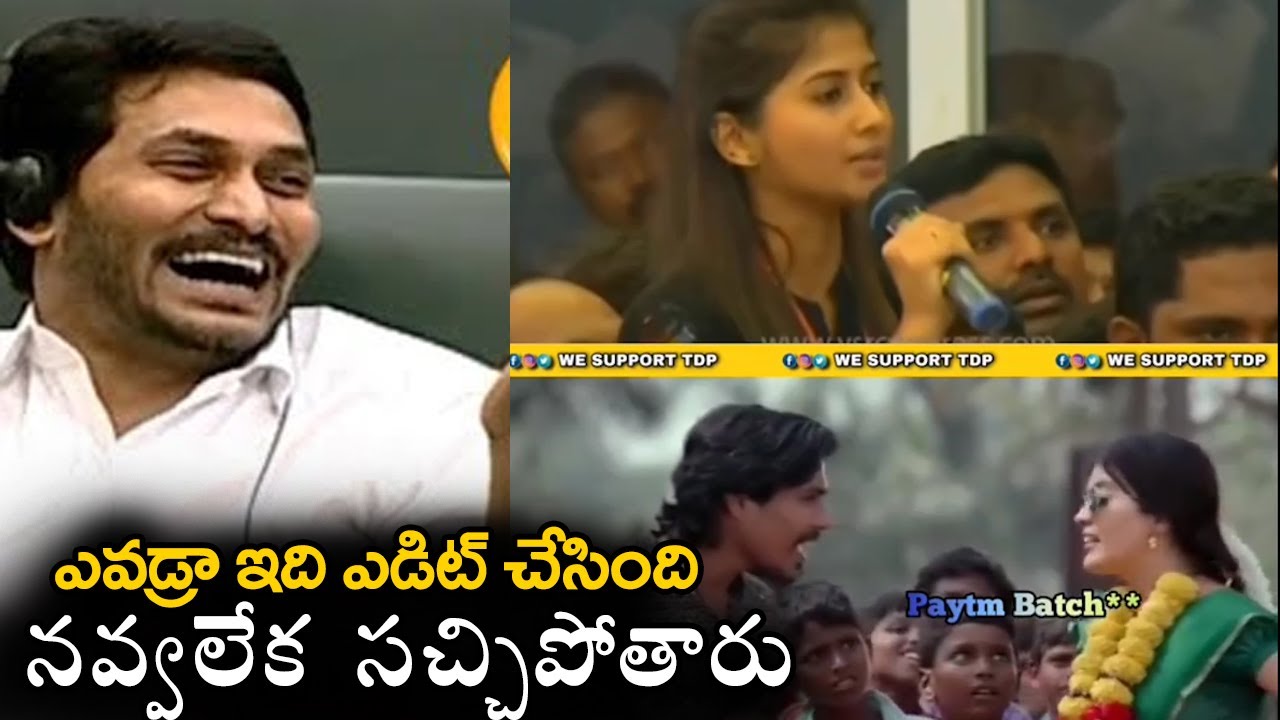ఎవడ్రా ఇది ఎడిట్ చేసింది😂😂| Hilarious Funny Trolls Video | Hilarious Edit on Ysrcp Paytm Batch | TT