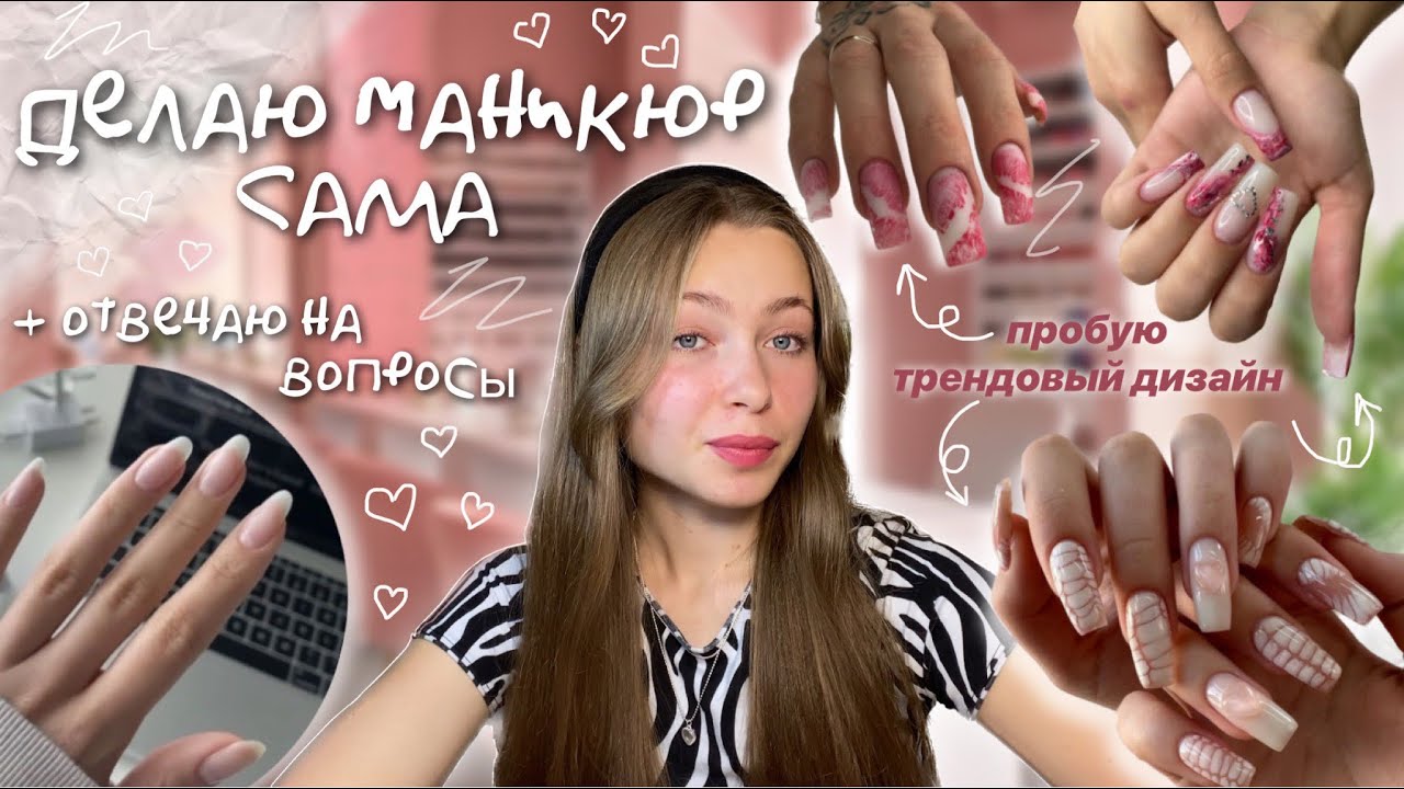 делаю МАНИКЮР себе САМА✨|| повторила дизайн из Pinterest