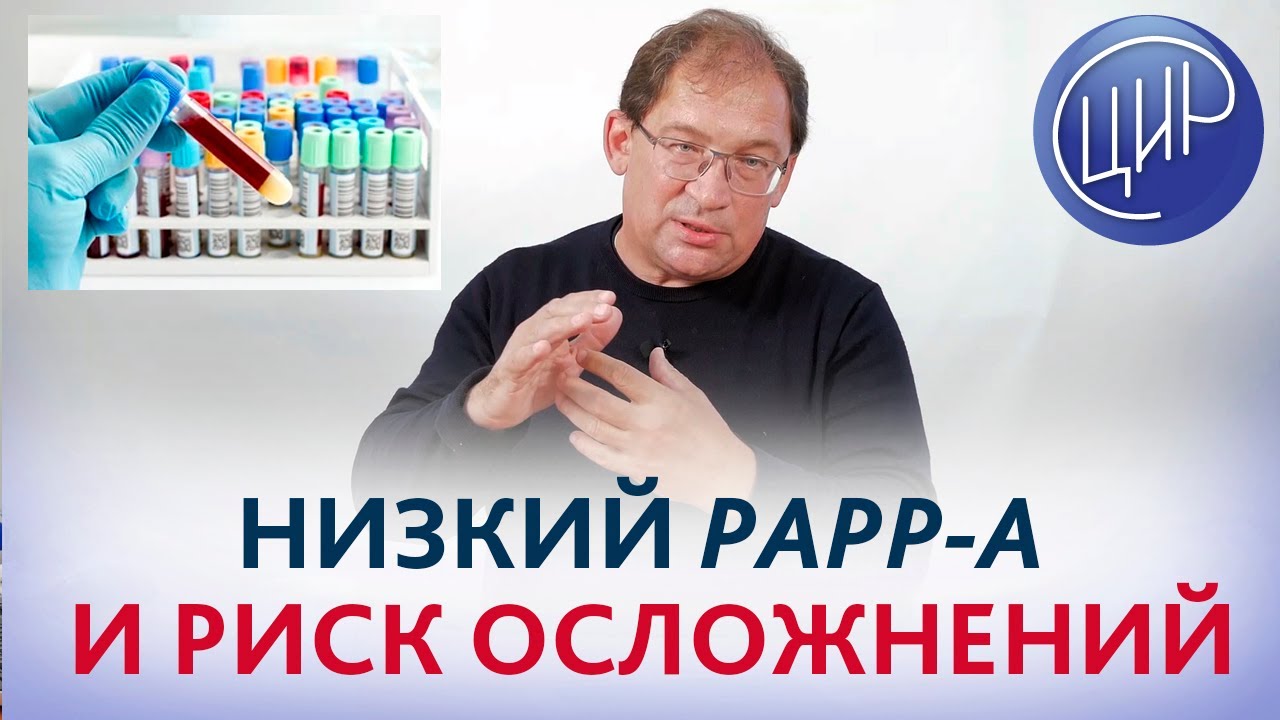 Низкий PAPP-A, ХГЧ 0,87 и риск хромосомных аномалий и осложнений беременности. Отвечает доктор Гузов