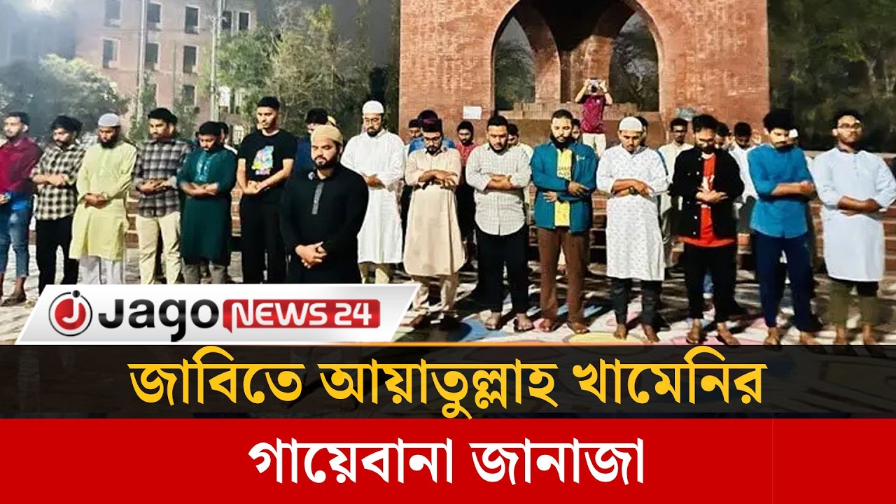 জাবিতে আয়াতুল্লাহ খামেনির গায়েবানা জানাজা | Khamenei  | Jago News