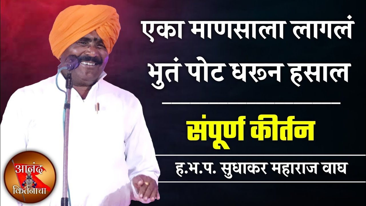 एका माणसाला लागलं भुतं पोट धरून हसाल | सुधाकर महाराज वाघ कीर्तन | sudhakar maharaj vagh kirtan |