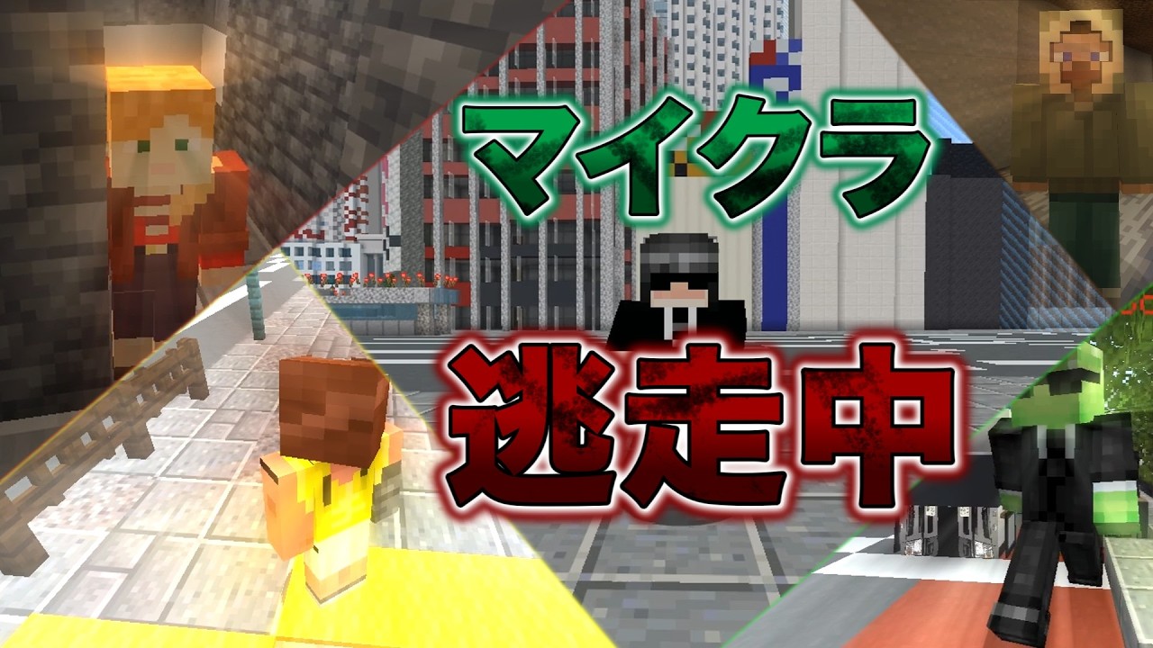 マイクラ逃走中～番外編～　本編