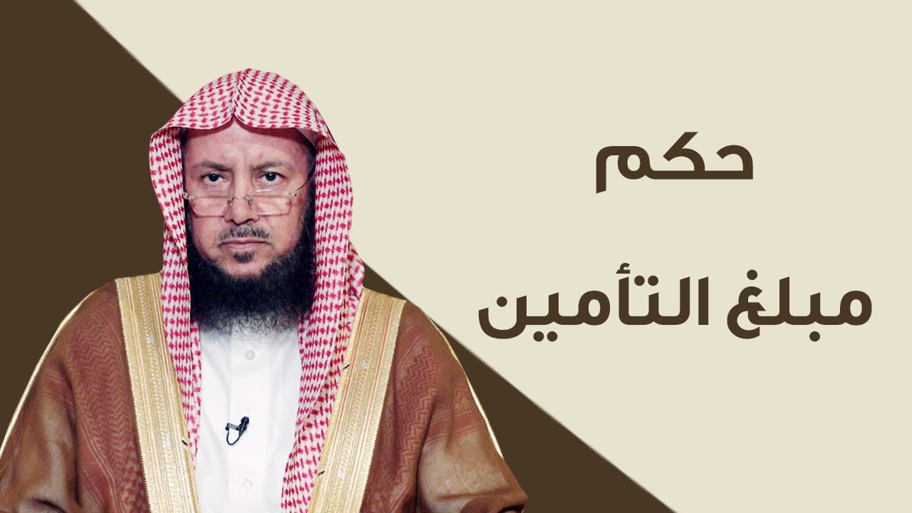 هل يحق لي أخذ مبلغ التأمين إن كان أغلى من قيمة الحادث؟ | الشيخ د عبدالسلام السليمان