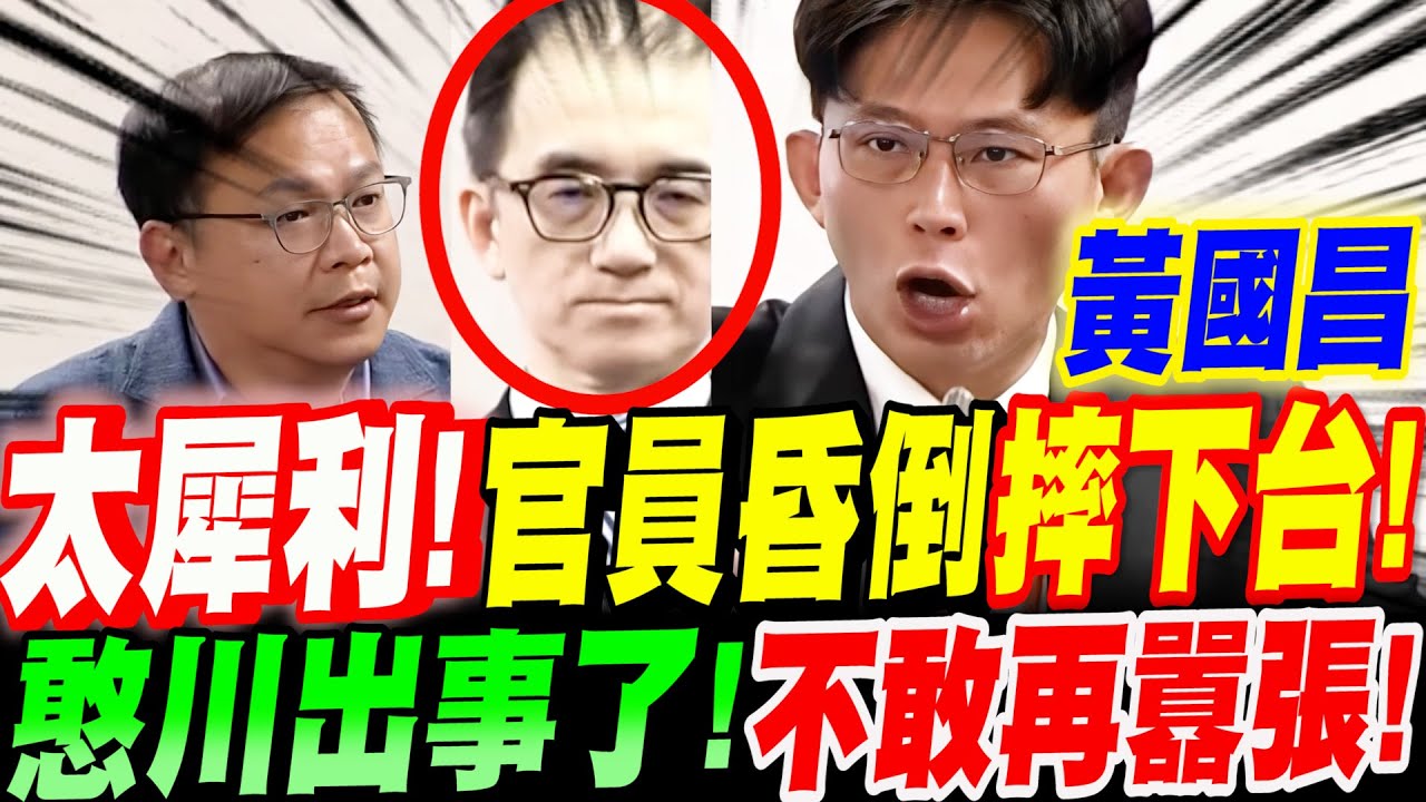 【字幕】黃國昌質詢太犀利！官員扛不住！昏倒摔下台！王義川出事了！不敢再囂張！立院質詢：公務人員保障法修正草案 #憨川