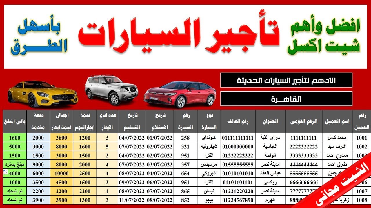 افضل واهم شيت اكسل احترافى لتأجير السيارات بأسهل الطرق Sheet Excel Professional Car Rental