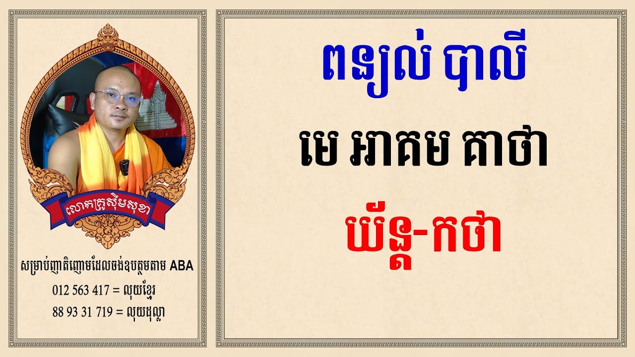 ពន្យល់បាលី មេអាគម គាថា យ័ន្ត កថា | Daily Dharma Video | ស៊ឹម សុខា
