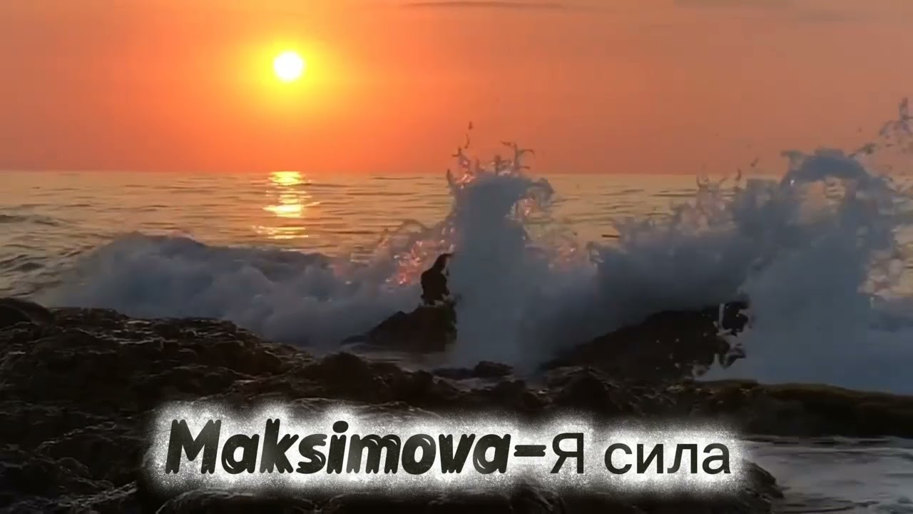 Я Сила 2026 - Maksimova