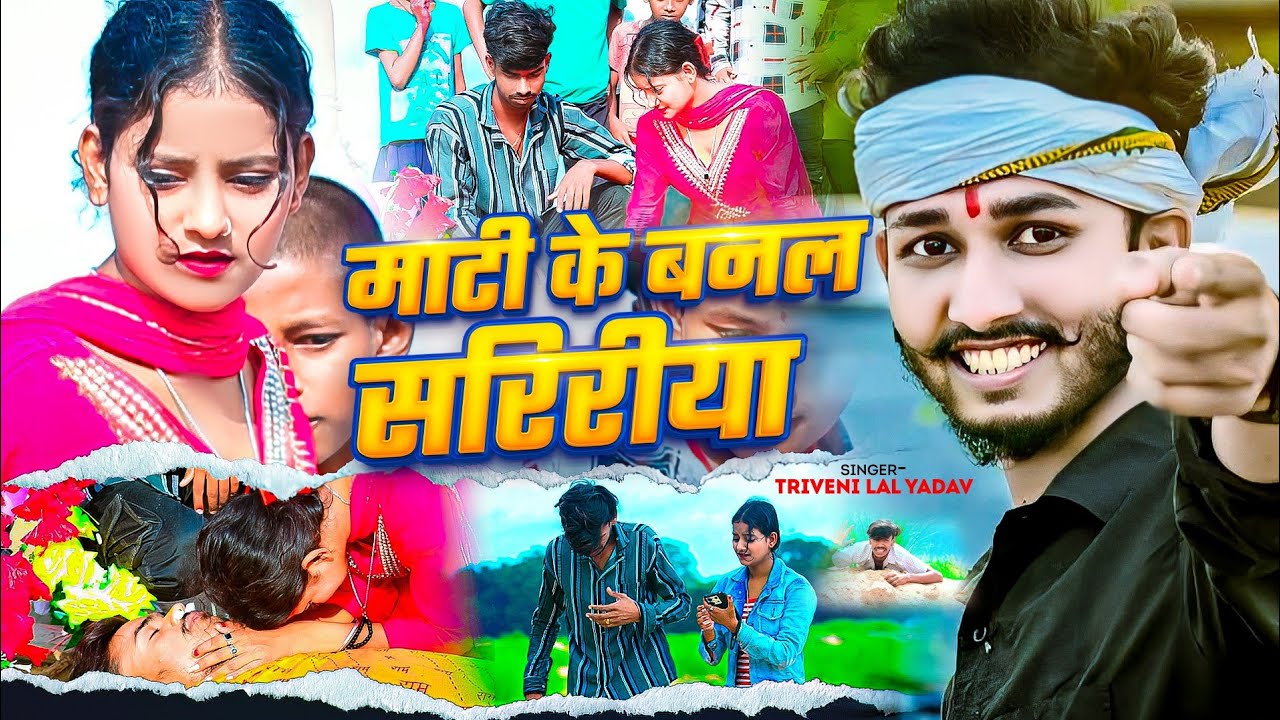 #Video | माटी के बनल सरिरीया | Triveni Lal Yadav | दर्द भरा #मगही गीत | New #Maghi Sad Song 2025