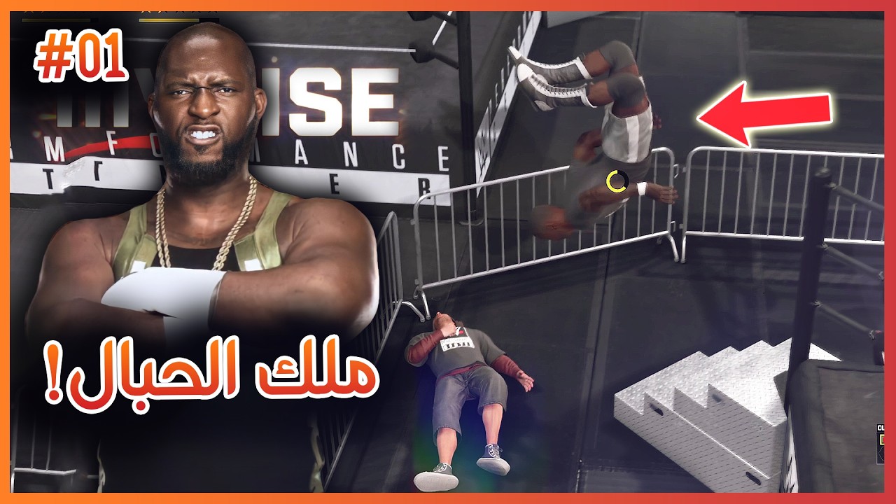 WWE 2K26 MyRISE - اوماس ملك الحبال يعود و يلعب على لقب العالم ضد برون بريكر - جزء الأول 🔥