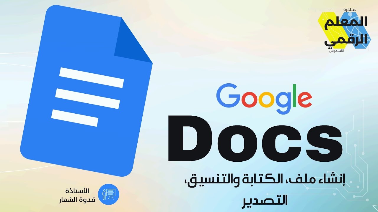 شرح غوغل دوكس Google Docs: إنشاء ملف، الكتابة والتنسيق، التصدير