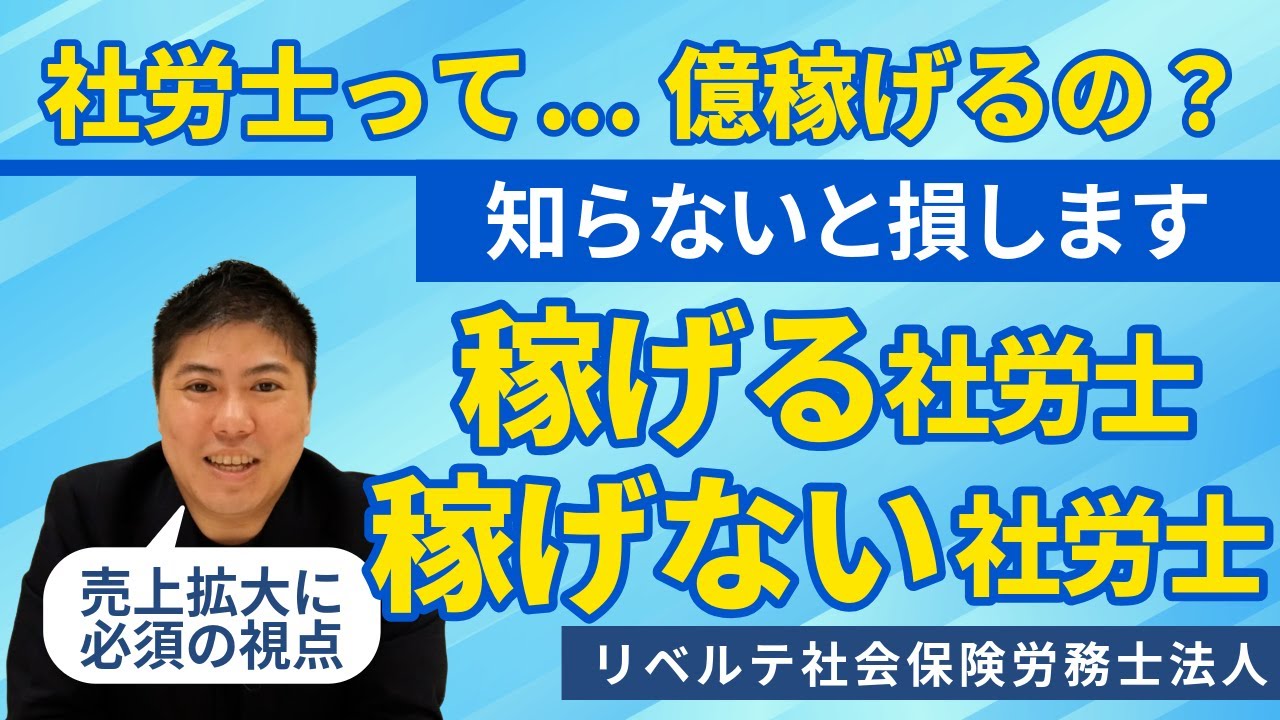 “社労士は儲からない”ってホント？稼げる社労士の共通点は○○だった