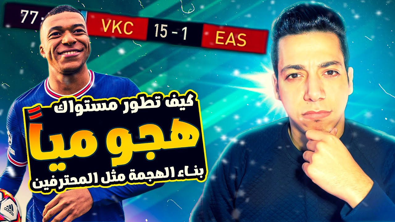 افضل نصايح هجومية لتحسين المستوي 😍🔥| هتهاجم مثل المحترفين 🔥🤯 | فيفا 22 | FIFA 22