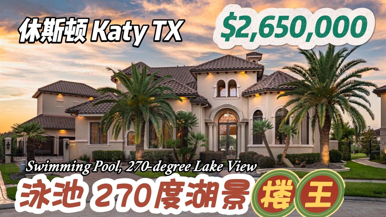 904期｜休斯顿房产｜katy，顶级学区，270度湖景、泳池，楼王，5房5全卫2半卫生间，加大3车库，2层，室内7,015尺，占地18,690尺，tax 2.38%，HOA $4086/年，$265万