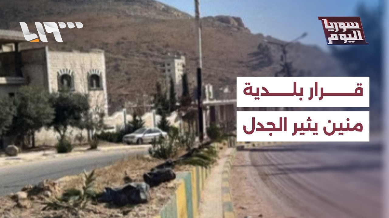 قرار بلدية منين يثير جدلا حول الحريات الشخصية | سوريا اليوم