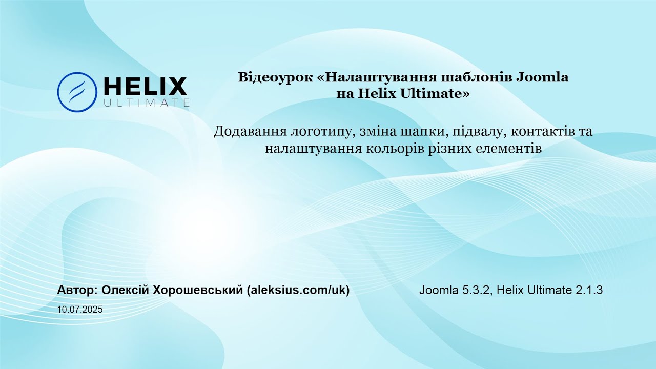 Налаштування шаблонів Joomla на Helix Ultimate (частина 1)