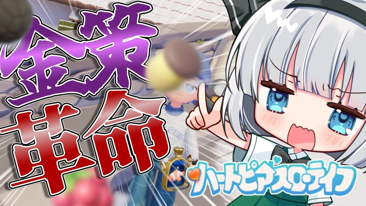 結局どの金策が一番！？有名な金策３つやってみた！【ゆっくり実況】【ハートピアスローライフ】