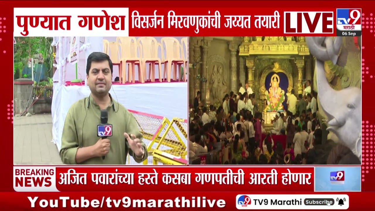 Ganpati Visarjan Pune | पुण्यात गणेश विसर्जन मिरवणुकांची जय्यत तयारी