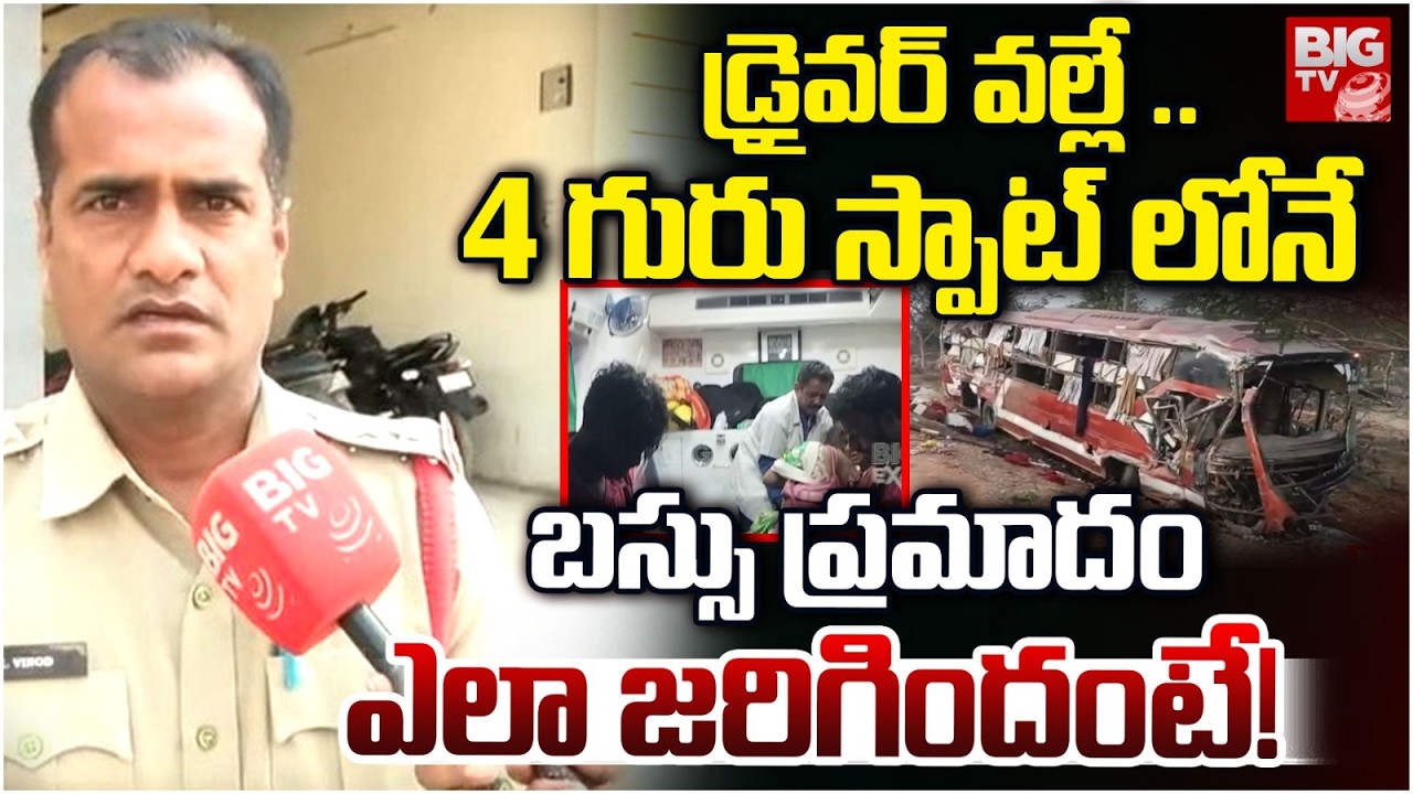 డ్రైవర్ వల్లే ..4 గురు స్పాట్ లోనే | CI Shocking Facts On Nizamabad Private BUS Accident | BIG TV