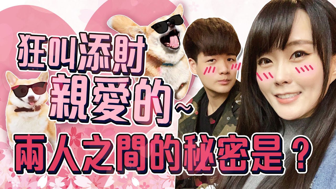【小饅頭】饅頭狂叫添財『親愛的』？『超親密互動』觀眾看了超興奮！#ArenaofValor #LiênQuânMobile #ROV #펜타스톰 #傳說對決