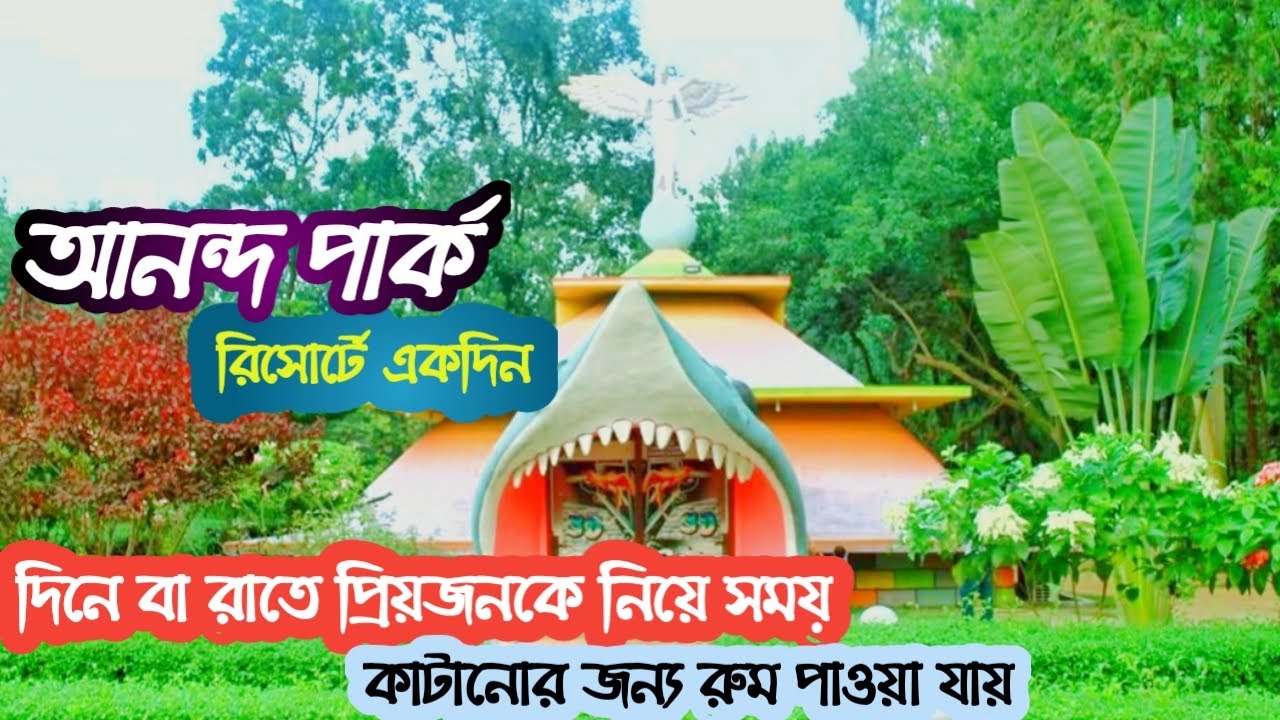 Anondo Park And Resort Gazipur 2022 | ৫০ টাকা প্রবেশ মূল্য মাত্র | আনন্দ পার্ক এন্ড রিসোর্ট ২০২২ |