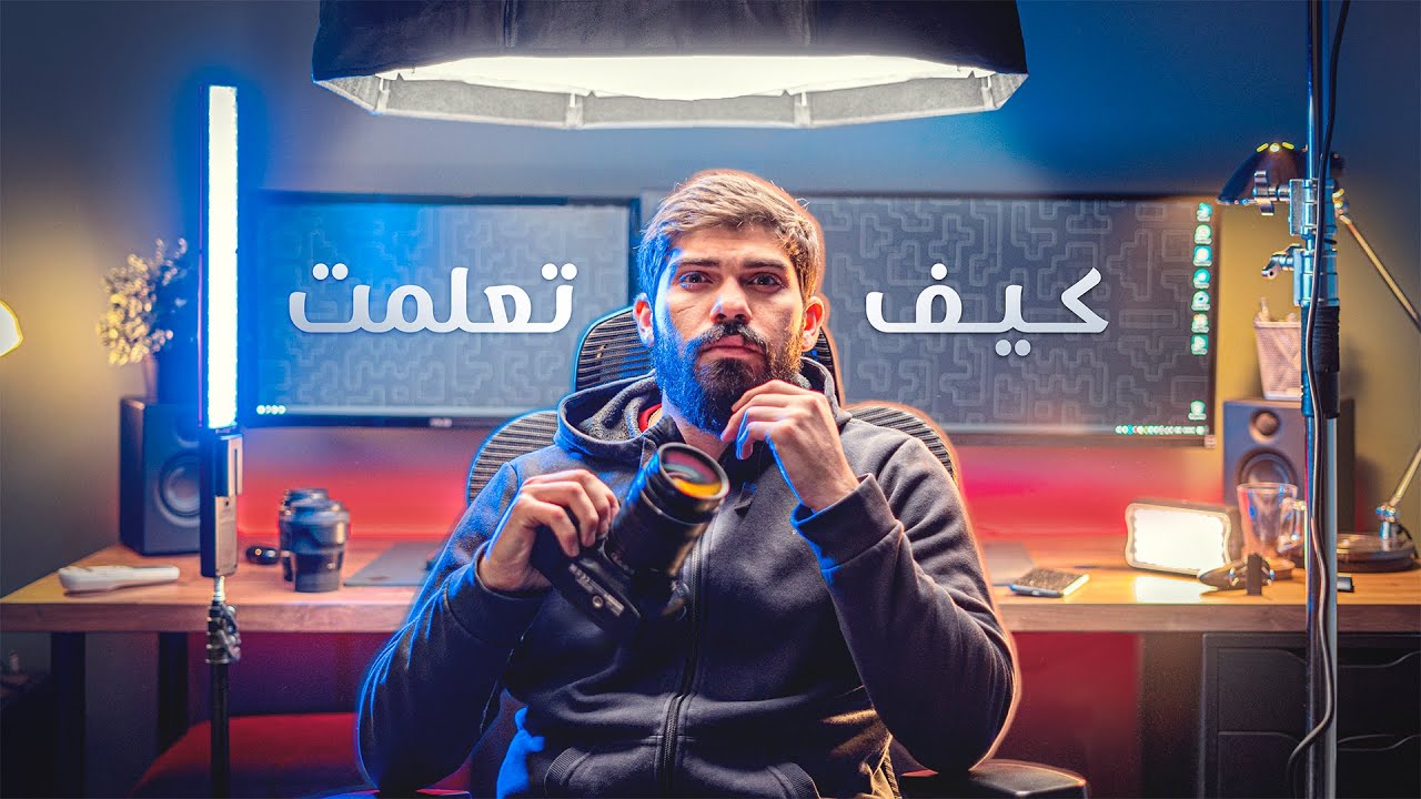 كيف تعلمت صنع الفيديوهات؟