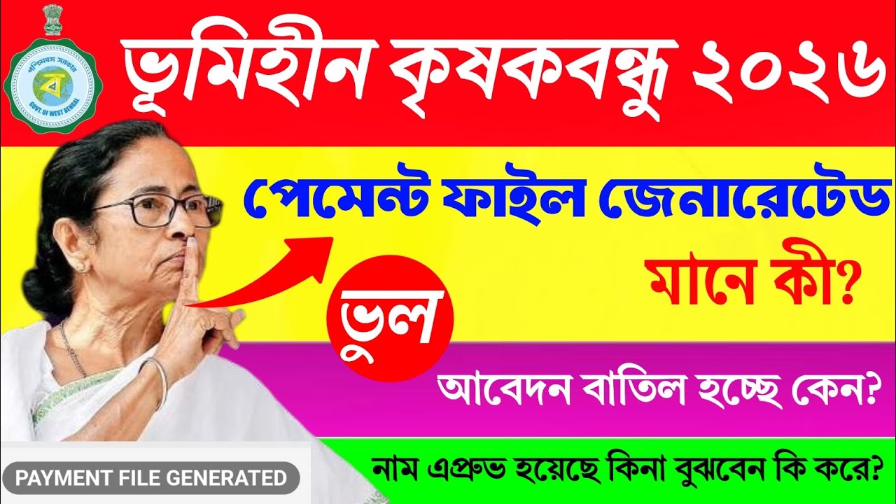 Payment File Generated মানে কি? টাকা কবে পাবেন? আবেদন Cancel হবে নাকি? Bhumihin Krishak Bandhu 2026