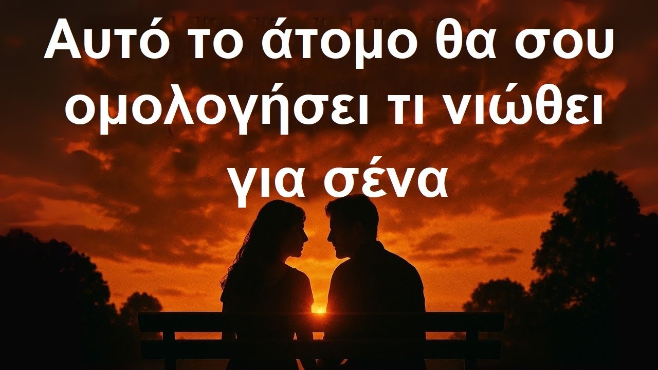 Μήνυμα από τους Αγγέλους: Ο ΘΕΟΣ ΕΧΕΙ ΕΠΙΒΕΒΑΙΩΣΕΙ, ΑΥΤΟ ΤΟ ΑΤΟΜΟ ΘΑ ΣΟΥ ΟΜΟΛΟΓΗΘΕΙ...
