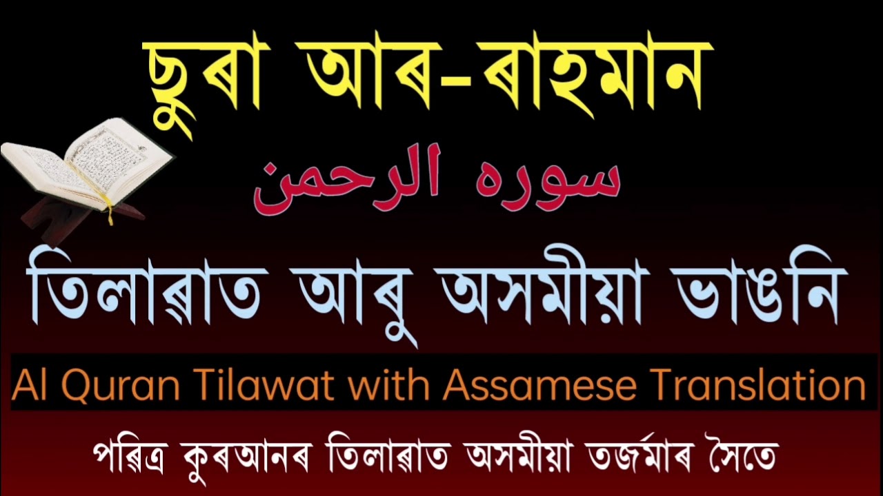 Sura Al-Rahman Tilawat with Assamese translation// Assamese translation of quran Al-Quran Assamese