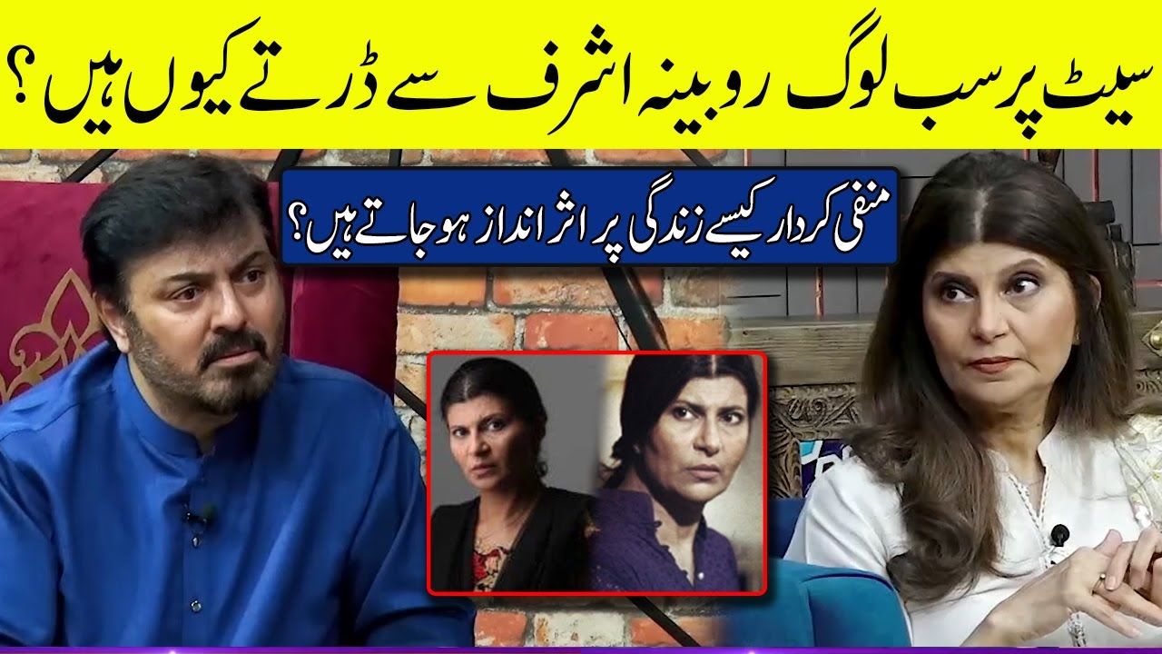 Set pr sb Rubina Ashraf say dartay ku hain? | G Sarkar with Nauman Ijaz