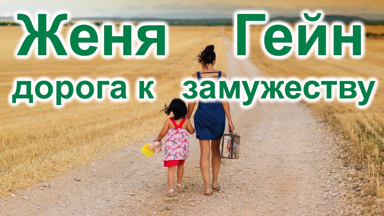 Женя Гейн дорога к замужеству