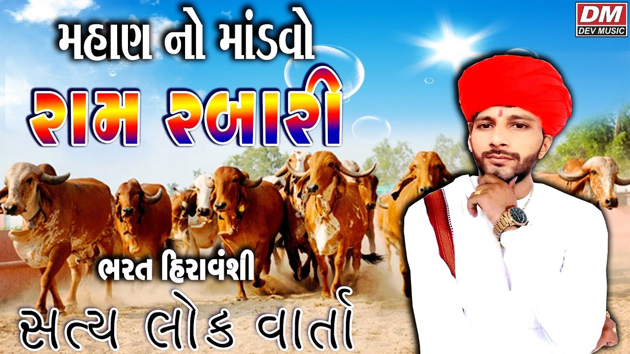 Mahan No Mandvo - Ram Rabari Ni Gau Seva: સત્ય ઘટના - Bharat Hiravnshi Lok Varta