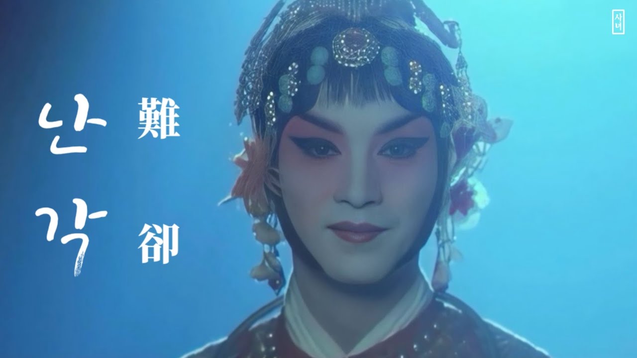 [애절한 중국 경극 노래] “나는 본디 사내아이로 계집아이도 아닌데…” | 진짜 우희와 가짜 패왕의 이야기 | 영화 패왕별희 | 청데이 FMV | 《난각 | 難卻》병음/가사