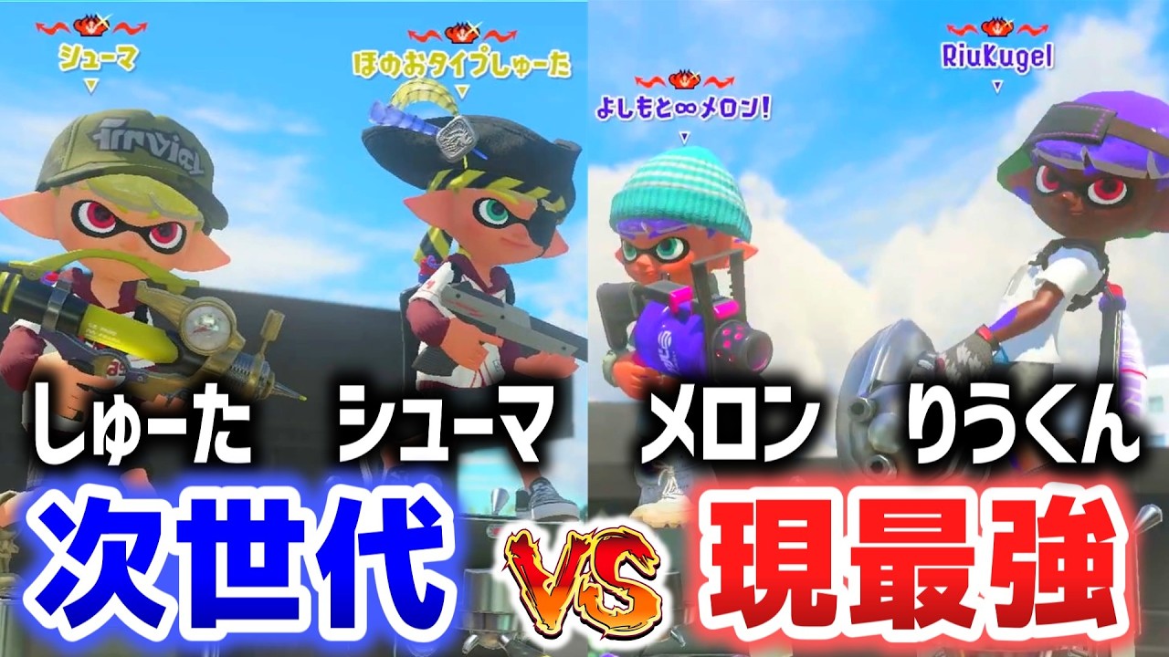 現最強メロンくん&りうくんに、次世代シューマくんとしゅーたで挑む【スプラ3 / スプラトゥーン3 / Splatoon3 / しゅーた】