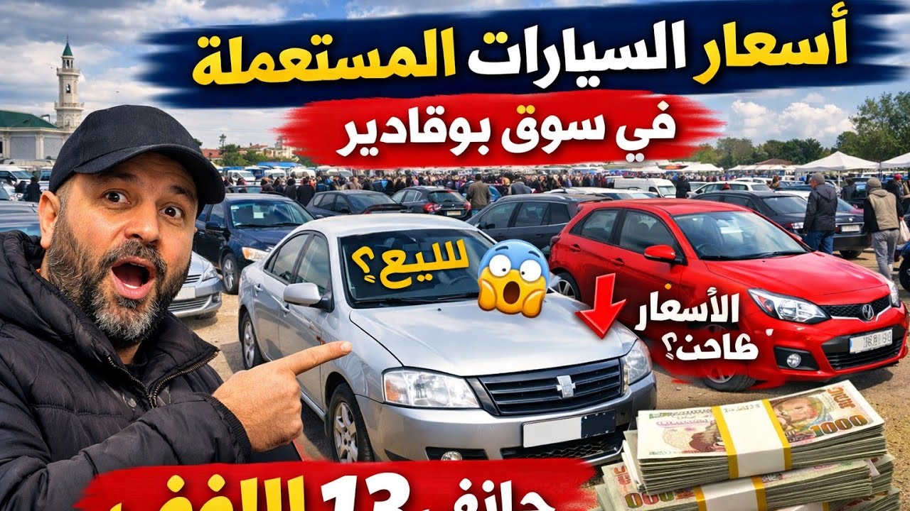 🔥 صدمة الأسعار في سوق بوقادير! سيارات مستعملة بأثمان غير متوقعة | الشلف 13 جانفي 2026