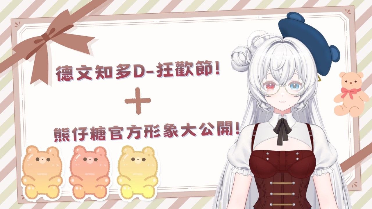☘德文知多D-狂歡節篇☘Know more about Germany !☘Everly 綺芙妮☘初見歡迎!
