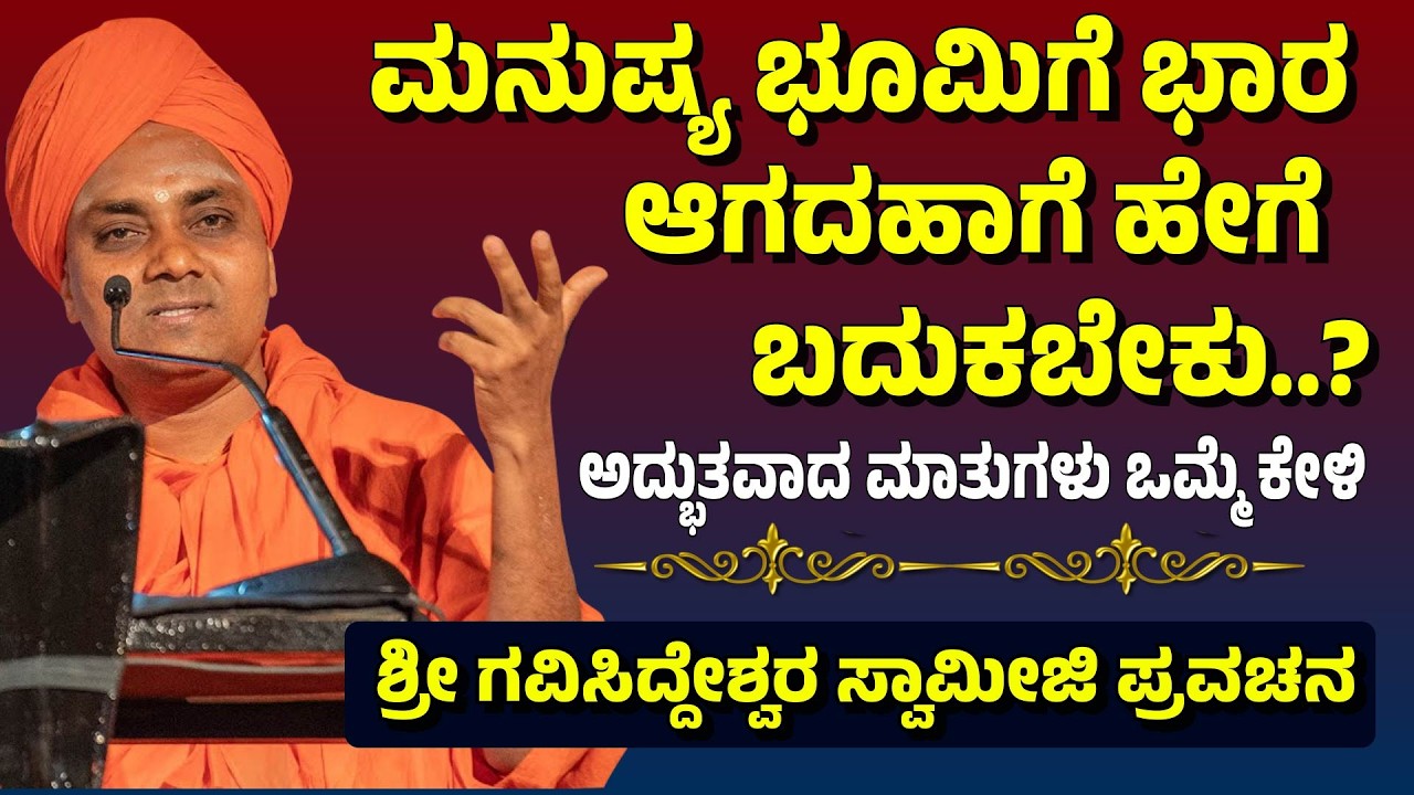ಮನುಷ್ಯ ಭೂಮಿಗೆ ಭಾರ ಆಗದಹಾಗೆ ಹೇಗೆ ಬದುಕಬೇಕು..? | ಅದ್ಭುತವಾದ ಮಾತುಗಳು ಒಮ್ಮೆ ಕೇಳಿ | Gavisiddeswara Swamiji