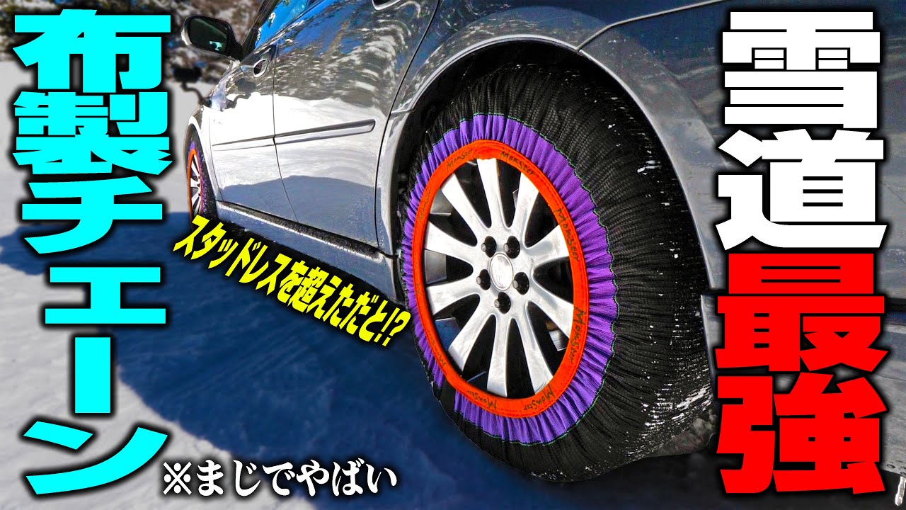 【3分取り付け】新発売の布製タイヤチェーンで極寒の雪山を走ったらスタッドレスを余裕で超えてしまいました...