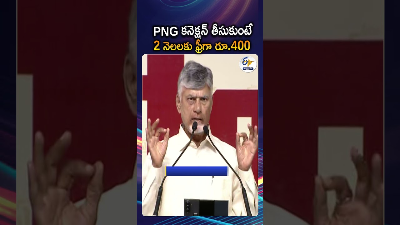 CM Chandrababu Naidu Announces Rs 200 Monthly Cash for Piped Gas Users