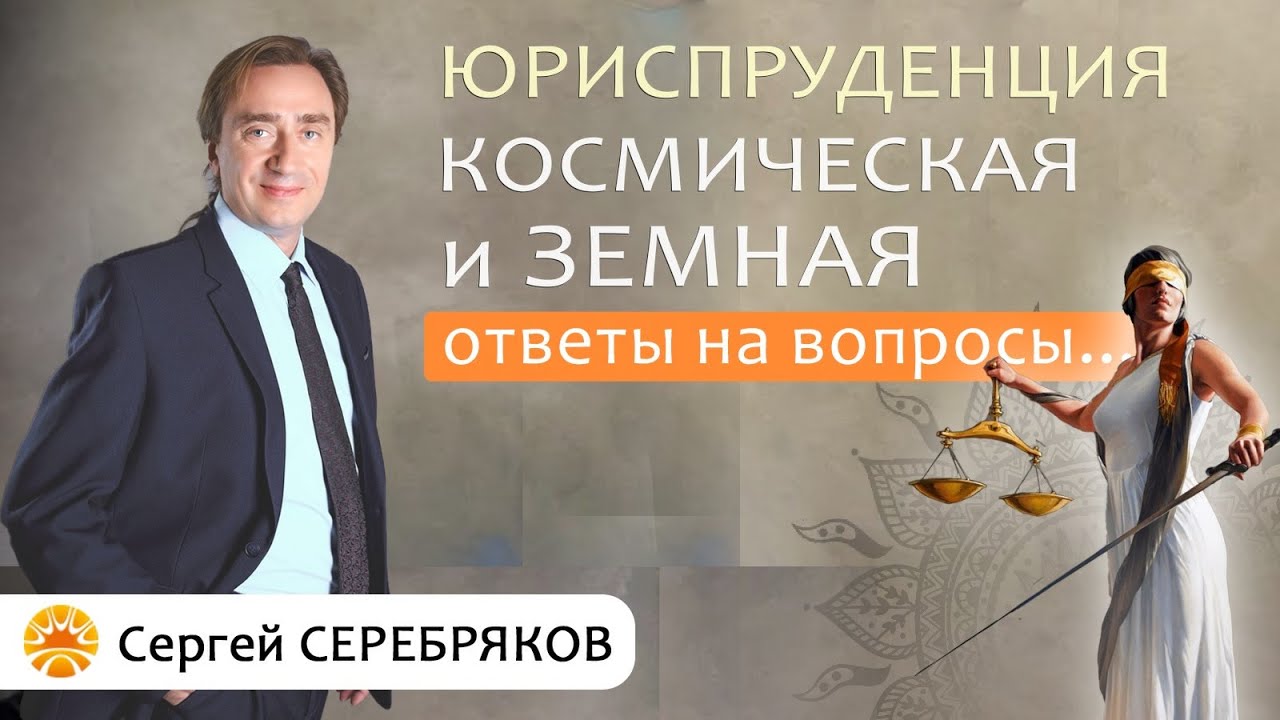 Космическая и земная юриспруденция. Роль Богини Фемиды. Сергей Серебряков отвечает на вопросы