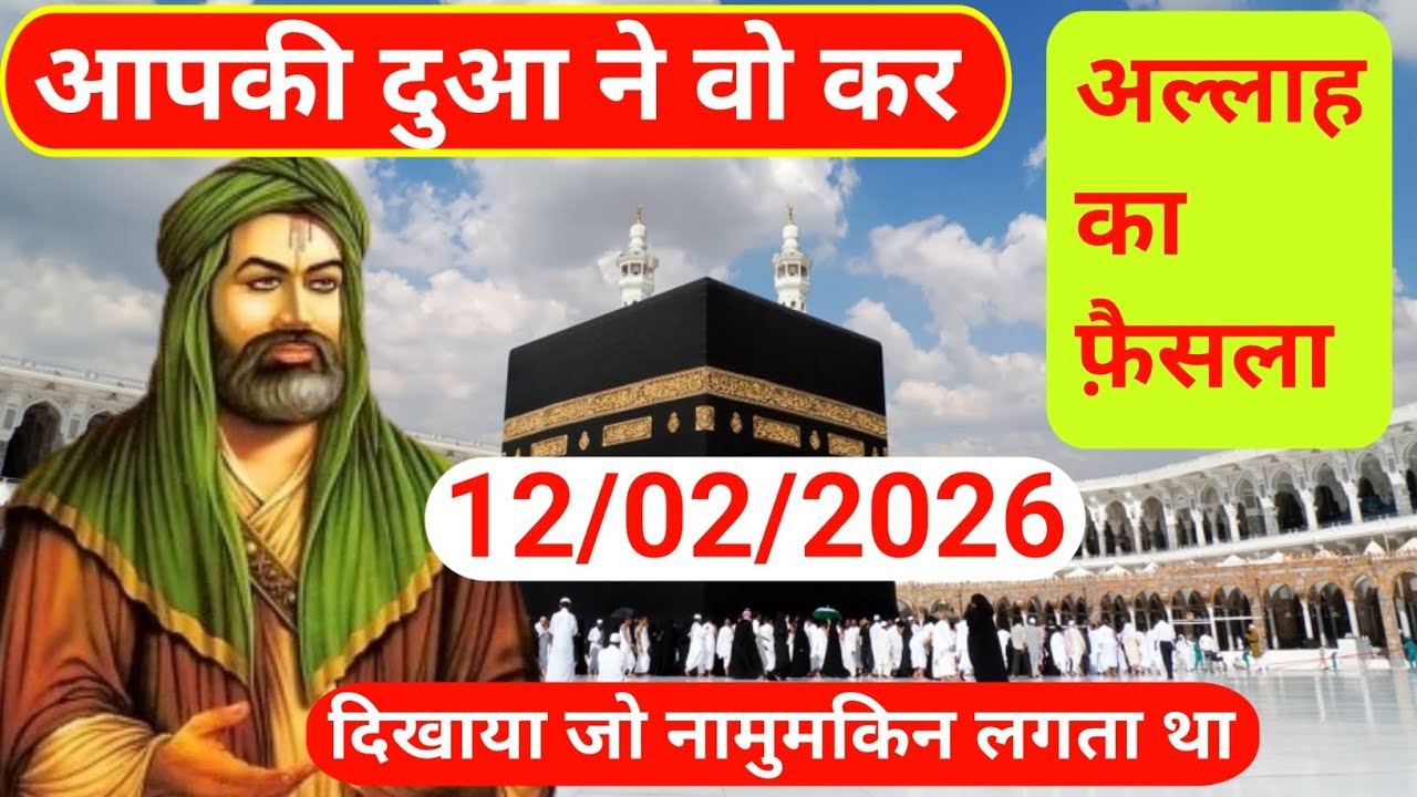 12 February 2026 आपकी दुआ अब सिर्फ़ आवाज़ नहीं, फ़ैसला है │ अल्लाह का पैगाम #allah 