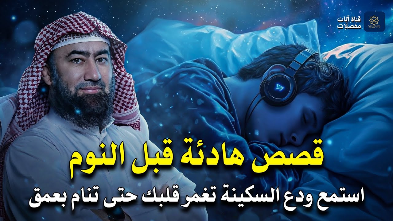 ريح بالك تمامًا | تخلص من القلق واستعد طمأنينتك | أجمل القصص قبل النوم 🎧 نبيل العوضي