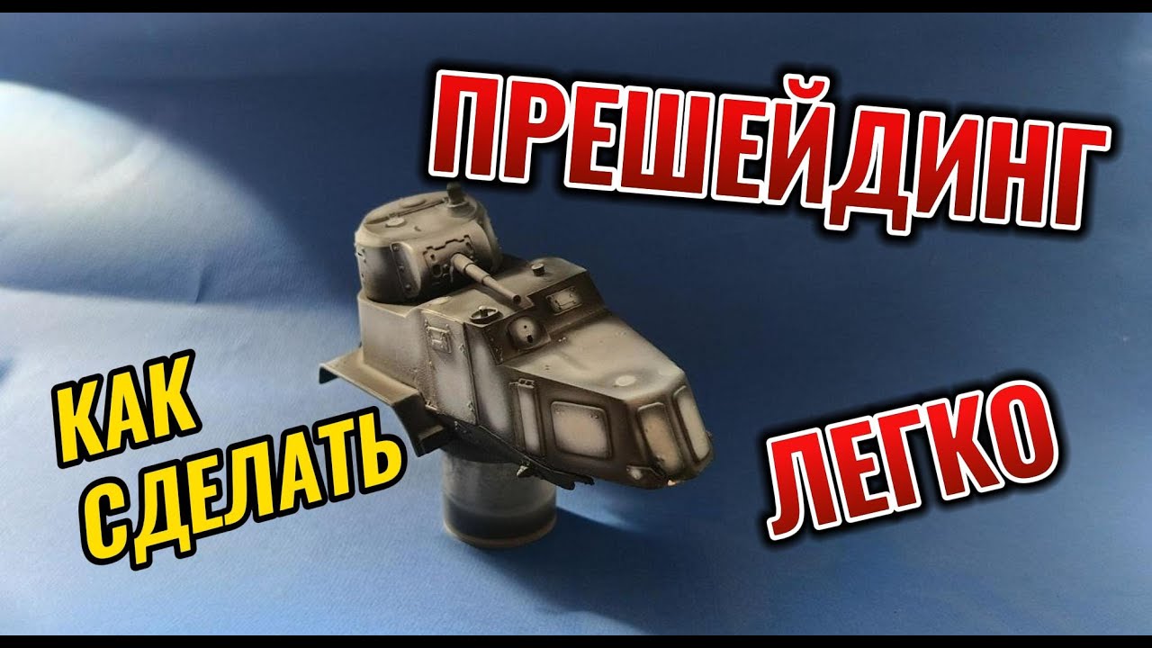 Прешейдинг для НОВИЧКОВ. Или как я его делаю. #сборныемодели #моделизм #прешейдинг