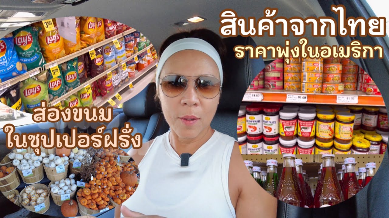 คุณแม่อินเตอร์ LA# สินค้าจากเมืองไทย เมื่อมาขายที่อเมริกา🇺🇸 ราคาซื้อไหวไหม? 1/2