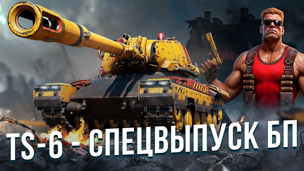 TS-6 - ПРЕМ ЗА БП | ПРОВЕРЯЕМ ФАРМ И НАГИБ
