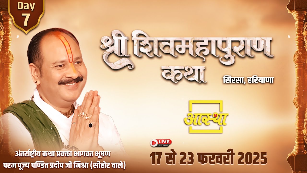 Day - 07 | श्री शिव महापुराण कथा | पूज्य पण्डित प्रदीप जी मिश्रा (सीहोर वाले) | सिरसा, हरियाणा