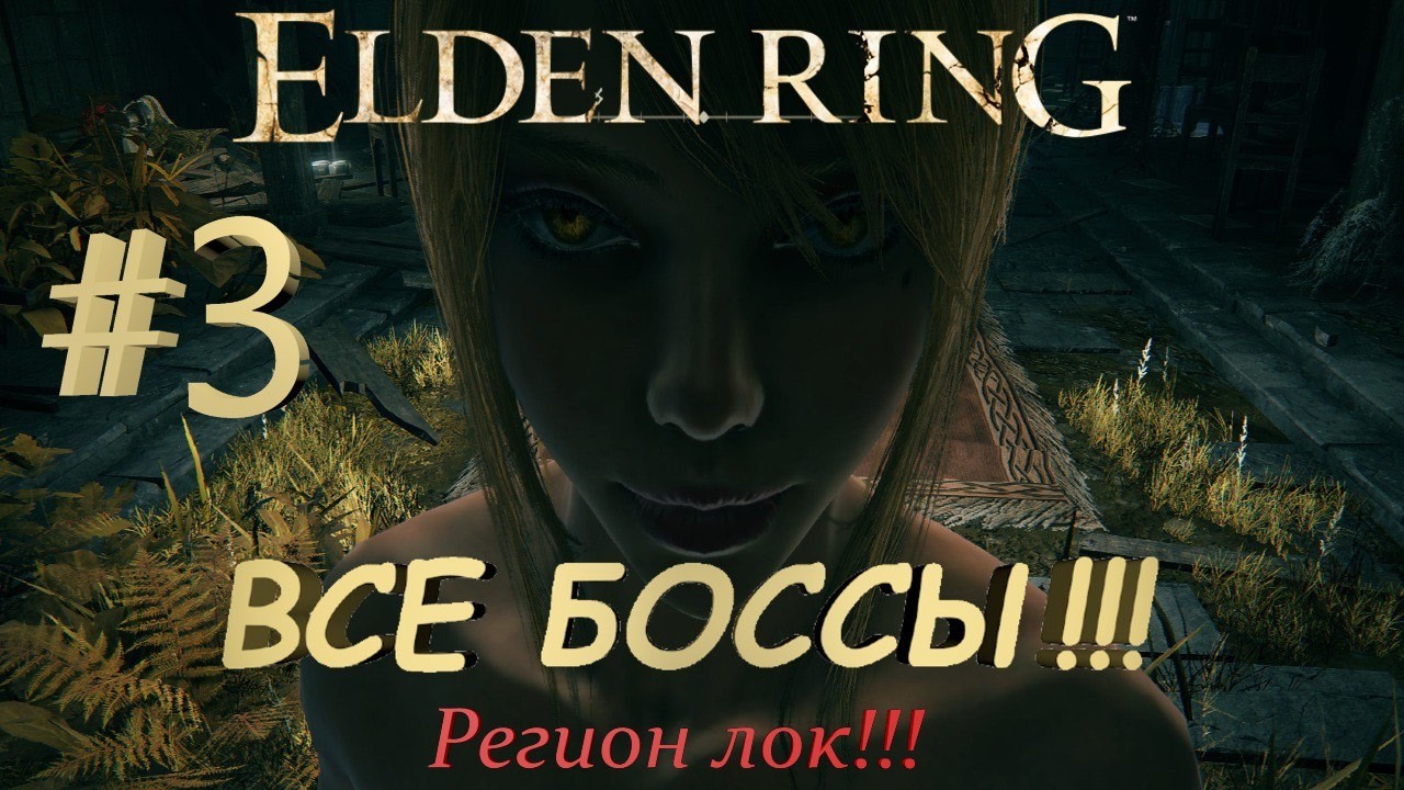 Прохождение  Elden Ring все боссы #3