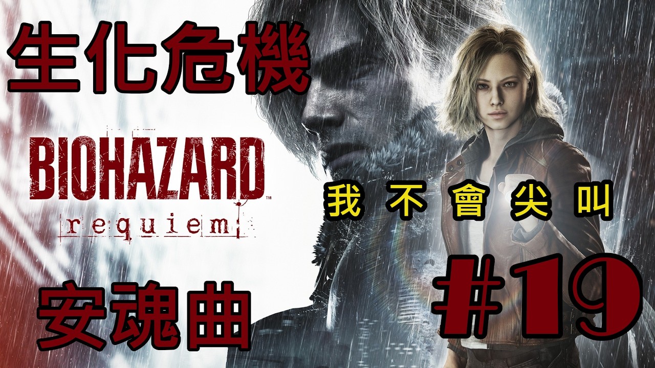 (PS5)生化危機 安魂曲(惡靈古堡9 安魂曲)#19 我不會尖叫。